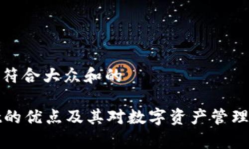 思考一个符合大众和的

tpWallet的优点及其对数字资产管理的重要性