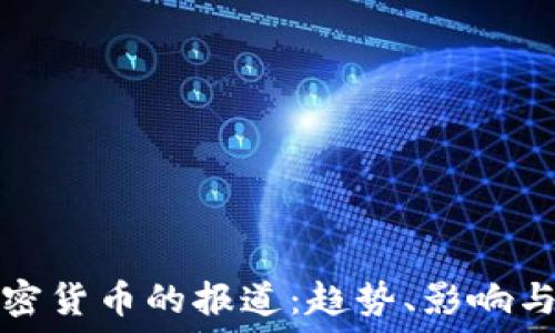   
央视对加密货币的报道：趋势、影响与未来发展