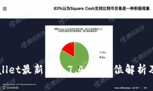 下载tpWallet最新版1.7.4：全方位解析及使用指南