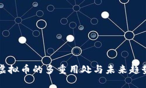 虚拟币的多重用处与未来趋势