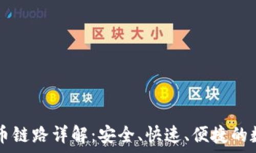   
tpWallet提币链路详解：安全、快速、便捷的数字资产管理
