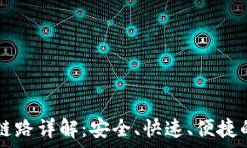   
tpWallet提币链路详解：安全、快速、便捷的数字资产管理