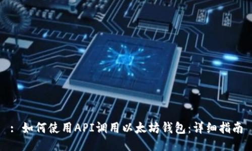 : 如何使用API调用以太坊钱包：详细指南