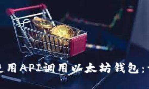 : 如何使用API调用以太坊钱包：详细指南