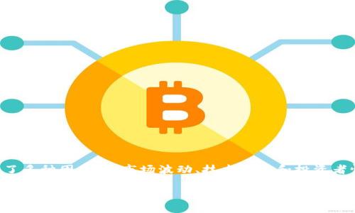 死掉的加密货币是一个引人入胜的话题，涵盖了多种因素，如市场波动、技术失败和投资者情绪等。以下是一个符合大众和和相关关键词：

死掉的加密货币：了解那些被遗忘的数字资产