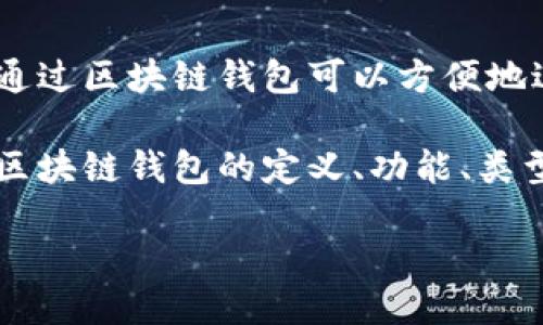 区块链钱包是干什么的

区块链钱包作为一个重要的数字货币管理工具，越来越受到大众用户的关注。它是用户数字货币资产的存储和管理工具，用户通过区块链钱包可以方便地进行数字货币的收发、交易以及资产管理等活动。随着比特币、以太坊等数字货币的广泛应用，对区块链钱包的需求也随之增加。

由于区块链钱包涉及到用户的数字资产安全，如何选择适合的区块链钱包成为很多用户关注的问题。接下来，我们将详细探讨区块链钱包的定义、功能、类型、使用注意事项，以及用户在使用过程中可能遇到的一些问题，帮助用户更好地理解区块链钱包的意义和作用。

区块链钱包的功能与应用详解