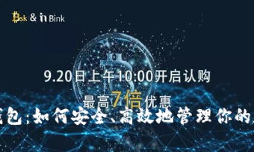 tp国际钱包：如何安全、高效地管理你的数字资产