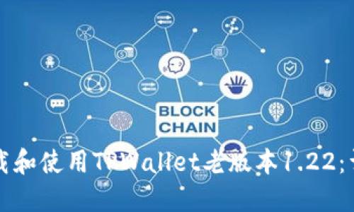 如何下载和使用TPWallet老版本1.22：详细指南