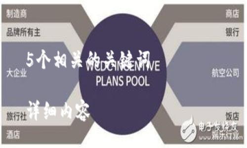 

5个相关的关键词

详细内容

区块链钱包开发的全面指南