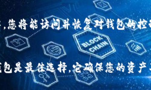   罗马币冷钱包下载指南：全方位解读和安装步骤 / 

 guanjianci 罗马币, 冷钱包, 下载, 安全性, 加密货币 /guanjianci 

什么是罗马币冷钱包？
罗马币（RomanCoin）是一种基于区块链技术的加密货币，具有去中心化、不可篡改和透明性等特点。为了确保用户的资产安全，使用冷钱包保存罗马币是一个明智的选择。

冷钱包是一种不与互联网相连的存储设备，能够有效防止黑客攻击和网络欺诈。与热钱包（即在线钱包）相比，冷钱包在安全性上具有显著优势。用户可以选择不同类型的冷钱包，包括硬件钱包、纸钱包以及其他物理形式的存储介质。

下载罗马币冷钱包的方法因设备和平台而异。接下来，我们将详细阐述如何成功下载并安装罗马币冷钱包，确保您能安全地存储和管理您的罗马币资产。

如何下载罗马币冷钱包？
下载罗马币冷钱包的第一步是选择适合您需求的钱包类型。根据设备类型的不同，推荐的冷钱包下载步骤如下：

h41. 硬件钱包/h4
硬件钱包是存储加密货币的首选方式。在下载之前，确保您选择的硬件钱包品牌是受信赖的。流行的硬件钱包品牌包括Ledger和Trezor。

硬件钱包的下载和使用步骤如下：
ul
    li访问品牌官方网站，确保网站是非钓鱼网站。/li
    li购买硬件钱包后，按照说明书将其连接到您的计算机或手机。/li
    li下载相应的管理软件。例如，Ledger Live或Trezor Suite。/li
    li安装软件并创建您的新钱包。/li
    li备份助记词，以确保您的资产安全。/li
/ul

h42. 纸钱包/h4
纸钱包是将您的私钥和公钥打印在纸上的一种冷存储方式。为了创建纸钱包，请按照以下步骤进行：
ul
    li访问官方网站或可信的网站生成纸钱包，确保安全性。/li
    li生成密钥对后，将其打印出来，确保纸张的保存安全。/li
    li不要将电子文件保存在在线服务中，以降低被黑客攻击的风险。/li
/ul

h43. 其他冷钱包解决方案/h4
除了硬件和纸钱包，您还可以考虑其他冷存储解决方案，如USB驱动器存储。可以按照以下步骤操作：
ul
    li下载罗马币的客户端或钱包软件。/li
    li将软件安装在USB设备上。/li
    li创建钱包并备份助记词。/li
    li断开USB设备与互联网的连接，确保其安全存储。/li
/ul

冷钱包的安全性如何保障？
安全性是加密货币用户最关心的问题之一。冷钱包提供了高于热钱包的安全等级，但用户仍需采取若干措施以确保资产安全：

h41. 助记词的备份与保护/h4
冷钱包的创建过程通常会生成一组助记词，用于恢复钱包。请务必将助记词备份在安全、离线的位置，避免将其存储在电子设备上。可以考虑使用保险箱或密封包来存放这些信息。

h42. 硬件钱包的固件更新/h4
硬件钱包品牌会定期发布固件更新以修复漏洞和增强安全性。确保按照官方指南定期更新您的钱包固件，以获得最新的安全保护。

h43. 选择可信的平台和服务/h4
在下载钱包和进行任何交易时，一定要确保只选择受信赖的账户或网站。通过检查用户评价和社区反馈，确保您使用的平台信誉良好。

冷钱包和热钱包有何区别？
冷钱包和热钱包分别用于不同的用途，而了解其区别将帮助您根据需求选择最合适的存储方式：

h41. 安全性/h4
冷钱包由于不连接互联网，安全性显著高于热钱包。热钱包因其在线特性，更容易受到网络攻击，因此不适合长期存储大量资产。

h42. 使用便利性/h4
热钱包通常提供便捷的访问和交易功能，适合频繁交易的用户。冷钱包在便利性方面相对较低，但适合于长期存储和保护资产。

h43. 成本/h4
冷钱包尤其是硬件钱包通常需要用户购买，而热钱包大多是免费的。注意选择时根据自己的需求做出合适的判定。

下载冷钱包时需注意的问题
当下载罗马币冷钱包时，用户应注意以下几个关键问题：

h41. 官方来源/h4
为确保下载的冷钱包是真实可靠的，务必通过任意官方渠道进行下载。避免通过第三方链接或可疑网站下载，这可能会导致 malware 被非法下载到您的设备上。

h42. 验证下载文件的完整性/h4
下载冷钱包后，请务必验证下载文件的完整性。各大项目通常会提供SHA256 hash值来帮助用户确认文件的完整性，确保文件在下载过程中没有被篡改。

h43. 定期更新/h4
如前所述，保持您的冷钱包软件更新是维护钱包安全性的重要一环。定期查看您下载的软件并进行更新，有助于确保安全漏洞及早被修复。

h44. 操作过程中牢记安全习惯/h4
下载和安装冷钱包的过程中，务必要保持警惕。切勿在公共场所或使用公共Wi-Fi进行下载。在完成下载后，及时断开互联网连接，进一步提升资产安全性。

h45. 不要泄露私钥/h4
一旦您获得冷钱包的私钥，务必将其保密，绝对不要将其分享给他人。任何人只要获取您的私钥便能完全控制您的资产。

总结
在本文中，我们对如何下载和保障罗马币冷钱包安全进行了全面解读。无论您是新手还是资深持币者，理解冷钱包的重要性和使用流程都是确保资产安全的一个重要环节。

通过选择适合的冷钱包、保持安全习惯以及定期更新，您可以更好地保护您的罗马币资产，确保其免受网络攻击的威胁。希望本文能帮助您顺利下载和使用罗马币冷钱包，为您的加密货币投资之旅提供助力。

相关问题解答

h41. 如何保护我的冷钱包不被盗取？/h4
保护冷钱包不被盗取最重要的一点就是物理安全。尽量将其存储在安全的地方，并避免将助记词、私钥等信息保存在网络上。此外，使用强密码保护相关账户，并定期更改密码也是保护冷钱包的重要措施。务必保持警惕，尤其是在下载任何附加的钱包管理软件时，确保只选择官方渠道。

h42. 我应该选择哪种冷钱包？/h4
选择哪种冷钱包取决于个人需求。如果您需要更高的安全性，可以选择硬件钱包；如果您想要一种简单、低成本的方式，可以考虑纸钱包。无论选择何种冷钱包，请确保从可信赖的来源购买，并按照说明书进行正确使用。

h43. 冷钱包和热钱包是否可以同时使用？/h4
可以同时使用冷钱包和热钱包，实际上这是许多加密货币用户常用的操作方式。例如，可以将大部分资产存储在冷钱包中以确保安全，同时使用热钱包进行日常交易和小额支付。这种组合方式能在保护资产安全的同时，也能保持一定的流动性。

h44. 我如何才能恢复我的冷钱包？/h4
如果您丢失了冷钱包或忘记了密码，您可以通过助记词来恢复钱包。助记词是创建钱包时生成的。将助记词输入到钱包软件中，您将能访问并恢复对钱包的控制。如果助记词也丢失了，恢复钱包将变得非常困难，因此确保将助记词备份在安全的位置。

h45. 罗马币冷钱包适合哪些用户？/h4
罗马币冷钱包适合所有希望长期保存和保护其加密货币资产的用户。特别是对于持有大量资产、不频繁交易的用户来说，冷钱包是最佳选择。它确保您的资产不受网络安全威胁影响，同时保障长期利益。