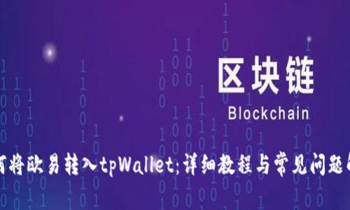 如何将欧易转入tpWallet：详细教程与常见问题解答