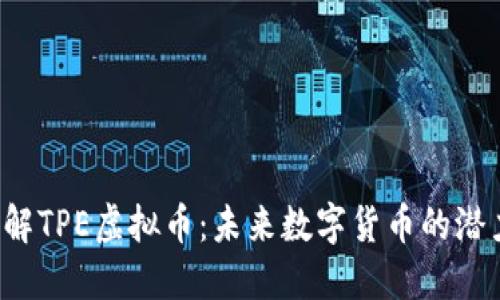  深入了解TPE虚拟币：未来数字货币的潜力与应用