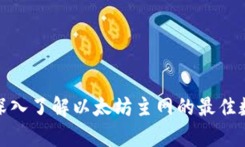 tpWallet: 深入了解以太坊主网的最佳数字钱包选择