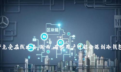 冷钱包是一种用于存储加密货币的安全方法，它通常不连接到互联网，旨在保护用户的资产免受在线攻击。然而，有些用户可能会遇到冷钱包无法使用的情况。本文将探讨这一问题的原因、解决方案以及围绕冷钱包的一些相关问题。

冷钱包不能用了？常见原因及解决方案