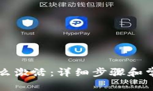 tpWallet怎么激活：详细步骤和常见问题解析