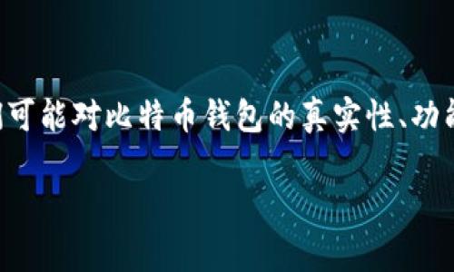 比特币钱包是真的吗是一个广泛受到关注的话题，尤其是在区块链技术逐渐被大众熟知的今天。对于很多新手用户来说，他们可能对比特币钱包的真实性、功能以及安全性都存在疑惑。在这篇文章中，我们将全面深入地探讨比特币钱包的相关内容，帮助大家更好地理解这一重要概念。

比特币钱包的真实面貌：您需要了解的一切