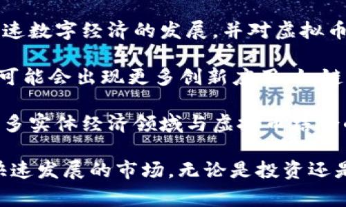 虚拟币维基是一个广泛关注的主题，涵盖了加密货币的基本知识、市场动态以及技术背景等相关信息。在这篇文章中，我们将详细探讨虚拟币的起源、发展、市场运作以及相关风险等。同时，我们还会回答一些常见问题，以帮助读者更好地理解这一复杂的领域。

  虚拟币维基：了解加密货币的世界/  
 guanjianci 虚拟币, 加密货币, 区块链, 投资策略, 市场风险/ guanjianci 

### 一、虚拟币的起源与发展

虚拟币的历史可以追溯到20世纪80年代，但它真正受到关注是从2009年比特币的诞生开始的。比特币是由一位名为中本聪（Satoshi Nakamoto）的匿名人士提出的，它首次引入了区块链技术。区块链的核心思想是去中心化，通过分布式账本确保交易的透明性和安全性。

随着比特币的成功，许多其他虚拟币相继涌现，如以太坊（Ethereum）、瑞波币（Ripple）等。这些虚拟币不仅提供了交易媒介的功能，还逐渐演变为智能合约、去中心化金融（DeFi）等多种应用场景，形成了一个复杂的加密货币生态系统。

自比特币以来，虚拟币市场经历了多轮牛市和熊市，吸引了大量投资者关注。根据市场数据，当前市场上已有数千种虚拟币，总市值也已经超过万亿美元，成为全球金融市场的重要组成部分。

### 二、虚拟币的基本机制

虚拟币的运作基于区块链技术。区块链是一种由多个节点组成的分布式网络，每个节点保存着相同的账本信息。当用户进行交易时，交易信息会被打包成一个区块，通过密码学算法进行验证，形成一个新的区块并添加到现有链上。这一过程称为“矿工挖矿”。

在区块链中，每一笔交易都是透明的且不可篡改。用户之间的交易无需经过第三方金融机构，因此减少了时间和成本。同时，区块链技术的去中心化特性也使得系统更具韧性，避免了单点故障带来的风险。

### 三、虚拟币市场动态与投资策略

虚拟币市场是一个高度波动的市场，价格受到多种因素的影响，包括市场需求、技术更新、政策法规等。投资者需要时刻关注市场动态，并制定适合自己的投资策略。

对于初学者来说，建议首先了解市场的基本知识和运作方式，避免盲目跟风。可以选择在主流的加密货币交易平台上交易，如币安（Binance）、火币网（Huobi）等，同时建议使用多重风险控制手段，比如设置止损和止盈。

此外，投资者还应关注持币时间的选择。短期投机可能带来高收益，但风险也更高；而长期持有则适合对市场有信心的投资者。在投资前，合理评估自身风险承受能力，也是一项重要策略。

### 四、虚拟币的市场风险

虚拟币市场虽然充满机会，但同样伴随着高风险。由于市场缺乏规范和监管，一些欺诈行为时有发生，投资者需警惕各种骗局，如“庞氏骗局”或假冒的交易平台。

另外，市场本身的波动性也很大。比特币在一夜之间可能出现数千美元的涨跌，投资者需有心理准备。同时，各国对虚拟币的政策法规也可能影响市场表现，如中国对加密货币的禁令，美国对数字货币的监管政策等。

最后，技术风险也是投资者无法忽视的因素。黑客攻击、代码漏洞等可能导致用户资金的损失。因此，选择安全性高的交易平台与钱包存储是非常重要的。

### 常见问题解答

#### 问题1：如何选择适合自己的虚拟币投资？

选择适合自己的虚拟币进行投资可以从以下几个方面入手：

1. **基础知识**：在选择虚拟币之前，投资者首先需要了解不同虚拟币的基本信息，包括其背景、技术、市场定位等。查看项目白皮书是一个很好的起点，通常会详细介绍项目的目标、团队和路线图。

2. **市场表现**：关注虚拟币的历史价格走势和市场表现，包括其在牛市和熊市中的表现。通过分析价格波动，可以帮助投资者做出更理性的决策。

3. **项目社区**：活跃的社区通常意味着该项目具有潜力。参与其社区的讨论，可以获取项目的最新动态，以及未来的发展方向。

4. **风险评估**：评估自己在风险承受能力方面的情况。对于风险厌恶型的投资者，可以选择一些市值较大的主流虚拟币；而愿意承担较高风险的投资者则可以投资一些具有潜力的小型项目。

5. **持续学习**：虚拟币市场瞬息万变，投资者需要保持学习的态度，关注市场的最新动态与技术进展，以便及时调整自己的投资策略。

#### 问题2：虚拟币与传统货币有何不同？

虚拟币与传统货币（法币）相较，有几个显著的不同之处：

1. **去中心化**：传统货币由国家或中央银行发行，具有强制性和普遍性。而虚拟币则通常是去中心化的，意味着其不依赖于政府或金融机构的支持。

2. **交易方式**：传统货币的交易通常需要经过银行等中介机构，而虚拟币的交易可以直接在用户之间进行，交易速度更快且费用更低。

3. **供给机制**：大多数虚拟币在发行时就设定了总量上限，比如比特币的最大供应量为2100万枚。而传统货币的发行量则由国家根据经济需要进行调整，缺乏上限。

4. **透明性**：虚拟币的交易记录存储在区块链上，具有高度的透明性，任何人都可以查阅。而传统货币的交易记录通常不公开，监管机构才能访问。

5. **价格波动**：相较于传统货币，虚拟币的价格波动性更大，受市场情绪、技术更新和政策变化等多种因素的影响，投资风险也相应增加。

#### 问题3：如何保护虚拟币资产安全？

保护虚拟币资产的安全是每位投资者必须重视的课题。以下是一些实用的建议：

1. **选择安全的钱包**：使用硬件钱包（如Ledger、Trezor）存储资产，可大幅提高安全性。硬件钱包是物理设备，与网络断开，防止黑客攻击。

2. **双重认证**：在交易平台上启用双重认证（2FA），增加账户的保护层级。即便密码被破解，黑客也很难访问账户。

3. **密码管理**：使用复杂且独特的密码，不同账户之间不要重复使用密码。可以使用密码管理工具来存储和管理密码，以确保安全。

4. **定期更新**：保持软件的定期更新，确保使用最新的安全补丁。特别是在钱包和交易平台上，过时的软件可能存在安全隐患。

5. **保持警惕**：警惕各种网络诈骗和钓鱼网站，不轻信陌生的信息或链接。任何要求提供私钥或敏感信息的请求都应保持警惕。

#### 问题4：虚拟币的技术背景是什么？

虚拟币的核心技术是区块链，它是一种分布式账本技术，具有透明性和不可篡改性。区块链的工作原理如下：

1. **信息记录**：区块链由多个“区块”组成，每个区块包含一定数量的交易信息。当一个区块被填满后，将会生成一个新块，并将其附加到现有链上。

2. **共识机制**：区块链依赖于共识机制确保网络中所有节点对信息的同意。比特币采用“工作量证明”（PoW）机制，矿工通过解题获得新块的奖励，并验证网络中的交易。

3. **智能合约**：以太坊引入了智能合约概念，使得代码可以在链上执行，从而促进去中心化应用的开发。智能合约是一种自执行的合约，能够在满足特定条件时自动执行。

4. **分布式网络**：区块链由多个节点组成，信息在每个节点上都保存一份备份，确保数据的安全性与可靠性。即使某些节点发生故障，网络依然能够正常运作。

5. **透明性与匿名性**：虽然所有的交易记录都是公开的，但交易者的身份通常是匿名的，保证了一定的隐私。同时，交易记录不可更改，确保了交易的公正性和透明性。

#### 问题5：虚拟币的未来发展趋势？

虚拟币的未来发展趋势值得关注，未来的发展可能集中在以下几个方面：

1. **监管机制**：随着虚拟币市场的扩大，各国对其监管将逐渐趋于严格。未来，相关法律法规的出台将有助于维护市场的正常秩序，提高投资者的信心。

2. **DeFi与NFT的兴起**：去中心化金融（DeFi）和非同质化代币（NFT）是近年来虚拟币市场的新兴领域。DeFi旨在实现传统金融服务的去中心化，而NFT则为数字资产提供了所有权认证的可能，两者都有着广阔的市场前景。

3. **央行数字货币（CBDC）**：各国中央银行正在积极研究和试点数字货币。央行数字货币有可能改变传统金融体系，加速数字经济的发展，并对虚拟币形成竞争。

4. **技术创新**：随着技术的进步，区块链的扩展性、安全性和效率都有望得到提升，允许更多的应用场景。我相信，未来可能会出现更多创新应用，如链间互通、跨境支付等。

5. **大众化接受**：随着认知的提高，越来越多的商家与消费者开始接受虚拟币作为支付手段。未来，我们可能会看到更多实体经济领域与虚拟币结合的案例，推动其普及和发展。

综上所述，虚拟币领域充满了机会与风险。希望通过以上的详细介绍与常见问题解答，能够帮助读者更全面地理解这个快速发展的市场。无论是投资还是专业研究，持续学习与理性分析都将是不可或缺的。