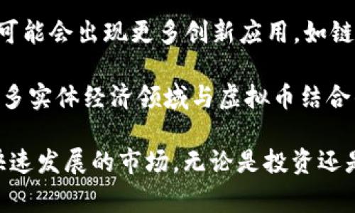 虚拟币维基是一个广泛关注的主题，涵盖了加密货币的基本知识、市场动态以及技术背景等相关信息。在这篇文章中，我们将详细探讨虚拟币的起源、发展、市场运作以及相关风险等。同时，我们还会回答一些常见问题，以帮助读者更好地理解这一复杂的领域。

  虚拟币维基：了解加密货币的世界/  
 guanjianci 虚拟币, 加密货币, 区块链, 投资策略, 市场风险/ guanjianci 

### 一、虚拟币的起源与发展

虚拟币的历史可以追溯到20世纪80年代，但它真正受到关注是从2009年比特币的诞生开始的。比特币是由一位名为中本聪（Satoshi Nakamoto）的匿名人士提出的，它首次引入了区块链技术。区块链的核心思想是去中心化，通过分布式账本确保交易的透明性和安全性。

随着比特币的成功，许多其他虚拟币相继涌现，如以太坊（Ethereum）、瑞波币（Ripple）等。这些虚拟币不仅提供了交易媒介的功能，还逐渐演变为智能合约、去中心化金融（DeFi）等多种应用场景，形成了一个复杂的加密货币生态系统。

自比特币以来，虚拟币市场经历了多轮牛市和熊市，吸引了大量投资者关注。根据市场数据，当前市场上已有数千种虚拟币，总市值也已经超过万亿美元，成为全球金融市场的重要组成部分。

### 二、虚拟币的基本机制

虚拟币的运作基于区块链技术。区块链是一种由多个节点组成的分布式网络，每个节点保存着相同的账本信息。当用户进行交易时，交易信息会被打包成一个区块，通过密码学算法进行验证，形成一个新的区块并添加到现有链上。这一过程称为“矿工挖矿”。

在区块链中，每一笔交易都是透明的且不可篡改。用户之间的交易无需经过第三方金融机构，因此减少了时间和成本。同时，区块链技术的去中心化特性也使得系统更具韧性，避免了单点故障带来的风险。

### 三、虚拟币市场动态与投资策略

虚拟币市场是一个高度波动的市场，价格受到多种因素的影响，包括市场需求、技术更新、政策法规等。投资者需要时刻关注市场动态，并制定适合自己的投资策略。

对于初学者来说，建议首先了解市场的基本知识和运作方式，避免盲目跟风。可以选择在主流的加密货币交易平台上交易，如币安（Binance）、火币网（Huobi）等，同时建议使用多重风险控制手段，比如设置止损和止盈。

此外，投资者还应关注持币时间的选择。短期投机可能带来高收益，但风险也更高；而长期持有则适合对市场有信心的投资者。在投资前，合理评估自身风险承受能力，也是一项重要策略。

### 四、虚拟币的市场风险

虚拟币市场虽然充满机会，但同样伴随着高风险。由于市场缺乏规范和监管，一些欺诈行为时有发生，投资者需警惕各种骗局，如“庞氏骗局”或假冒的交易平台。

另外，市场本身的波动性也很大。比特币在一夜之间可能出现数千美元的涨跌，投资者需有心理准备。同时，各国对虚拟币的政策法规也可能影响市场表现，如中国对加密货币的禁令，美国对数字货币的监管政策等。

最后，技术风险也是投资者无法忽视的因素。黑客攻击、代码漏洞等可能导致用户资金的损失。因此，选择安全性高的交易平台与钱包存储是非常重要的。

### 常见问题解答

#### 问题1：如何选择适合自己的虚拟币投资？

选择适合自己的虚拟币进行投资可以从以下几个方面入手：

1. **基础知识**：在选择虚拟币之前，投资者首先需要了解不同虚拟币的基本信息，包括其背景、技术、市场定位等。查看项目白皮书是一个很好的起点，通常会详细介绍项目的目标、团队和路线图。

2. **市场表现**：关注虚拟币的历史价格走势和市场表现，包括其在牛市和熊市中的表现。通过分析价格波动，可以帮助投资者做出更理性的决策。

3. **项目社区**：活跃的社区通常意味着该项目具有潜力。参与其社区的讨论，可以获取项目的最新动态，以及未来的发展方向。

4. **风险评估**：评估自己在风险承受能力方面的情况。对于风险厌恶型的投资者，可以选择一些市值较大的主流虚拟币；而愿意承担较高风险的投资者则可以投资一些具有潜力的小型项目。

5. **持续学习**：虚拟币市场瞬息万变，投资者需要保持学习的态度，关注市场的最新动态与技术进展，以便及时调整自己的投资策略。

#### 问题2：虚拟币与传统货币有何不同？

虚拟币与传统货币（法币）相较，有几个显著的不同之处：

1. **去中心化**：传统货币由国家或中央银行发行，具有强制性和普遍性。而虚拟币则通常是去中心化的，意味着其不依赖于政府或金融机构的支持。

2. **交易方式**：传统货币的交易通常需要经过银行等中介机构，而虚拟币的交易可以直接在用户之间进行，交易速度更快且费用更低。

3. **供给机制**：大多数虚拟币在发行时就设定了总量上限，比如比特币的最大供应量为2100万枚。而传统货币的发行量则由国家根据经济需要进行调整，缺乏上限。

4. **透明性**：虚拟币的交易记录存储在区块链上，具有高度的透明性，任何人都可以查阅。而传统货币的交易记录通常不公开，监管机构才能访问。

5. **价格波动**：相较于传统货币，虚拟币的价格波动性更大，受市场情绪、技术更新和政策变化等多种因素的影响，投资风险也相应增加。

#### 问题3：如何保护虚拟币资产安全？

保护虚拟币资产的安全是每位投资者必须重视的课题。以下是一些实用的建议：

1. **选择安全的钱包**：使用硬件钱包（如Ledger、Trezor）存储资产，可大幅提高安全性。硬件钱包是物理设备，与网络断开，防止黑客攻击。

2. **双重认证**：在交易平台上启用双重认证（2FA），增加账户的保护层级。即便密码被破解，黑客也很难访问账户。

3. **密码管理**：使用复杂且独特的密码，不同账户之间不要重复使用密码。可以使用密码管理工具来存储和管理密码，以确保安全。

4. **定期更新**：保持软件的定期更新，确保使用最新的安全补丁。特别是在钱包和交易平台上，过时的软件可能存在安全隐患。

5. **保持警惕**：警惕各种网络诈骗和钓鱼网站，不轻信陌生的信息或链接。任何要求提供私钥或敏感信息的请求都应保持警惕。

#### 问题4：虚拟币的技术背景是什么？

虚拟币的核心技术是区块链，它是一种分布式账本技术，具有透明性和不可篡改性。区块链的工作原理如下：

1. **信息记录**：区块链由多个“区块”组成，每个区块包含一定数量的交易信息。当一个区块被填满后，将会生成一个新块，并将其附加到现有链上。

2. **共识机制**：区块链依赖于共识机制确保网络中所有节点对信息的同意。比特币采用“工作量证明”（PoW）机制，矿工通过解题获得新块的奖励，并验证网络中的交易。

3. **智能合约**：以太坊引入了智能合约概念，使得代码可以在链上执行，从而促进去中心化应用的开发。智能合约是一种自执行的合约，能够在满足特定条件时自动执行。

4. **分布式网络**：区块链由多个节点组成，信息在每个节点上都保存一份备份，确保数据的安全性与可靠性。即使某些节点发生故障，网络依然能够正常运作。

5. **透明性与匿名性**：虽然所有的交易记录都是公开的，但交易者的身份通常是匿名的，保证了一定的隐私。同时，交易记录不可更改，确保了交易的公正性和透明性。

#### 问题5：虚拟币的未来发展趋势？

虚拟币的未来发展趋势值得关注，未来的发展可能集中在以下几个方面：

1. **监管机制**：随着虚拟币市场的扩大，各国对其监管将逐渐趋于严格。未来，相关法律法规的出台将有助于维护市场的正常秩序，提高投资者的信心。

2. **DeFi与NFT的兴起**：去中心化金融（DeFi）和非同质化代币（NFT）是近年来虚拟币市场的新兴领域。DeFi旨在实现传统金融服务的去中心化，而NFT则为数字资产提供了所有权认证的可能，两者都有着广阔的市场前景。

3. **央行数字货币（CBDC）**：各国中央银行正在积极研究和试点数字货币。央行数字货币有可能改变传统金融体系，加速数字经济的发展，并对虚拟币形成竞争。

4. **技术创新**：随着技术的进步，区块链的扩展性、安全性和效率都有望得到提升，允许更多的应用场景。我相信，未来可能会出现更多创新应用，如链间互通、跨境支付等。

5. **大众化接受**：随着认知的提高，越来越多的商家与消费者开始接受虚拟币作为支付手段。未来，我们可能会看到更多实体经济领域与虚拟币结合的案例，推动其普及和发展。

综上所述，虚拟币领域充满了机会与风险。希望通过以上的详细介绍与常见问题解答，能够帮助读者更全面地理解这个快速发展的市场。无论是投资还是专业研究，持续学习与理性分析都将是不可或缺的。