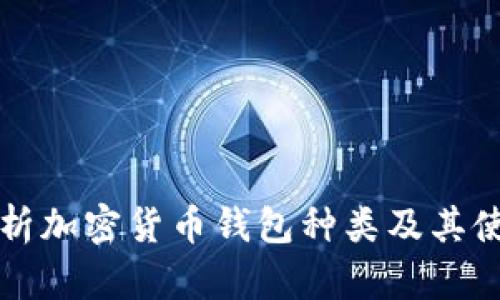 全面解析加密货币钱包种类及其使用方法