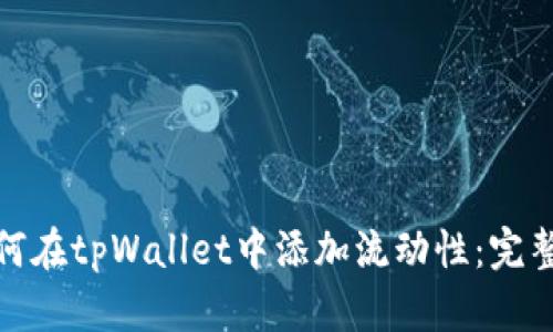 : 如何在tpWallet中添加流动性：完整指南