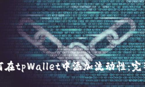: 如何在tpWallet中添加流动性：完整指南