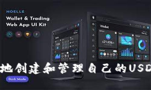  如何安全地创建和管理自己的USDT钱包地址