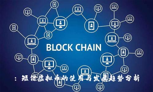 : 短信虚拟币的使用与发展趋势分析