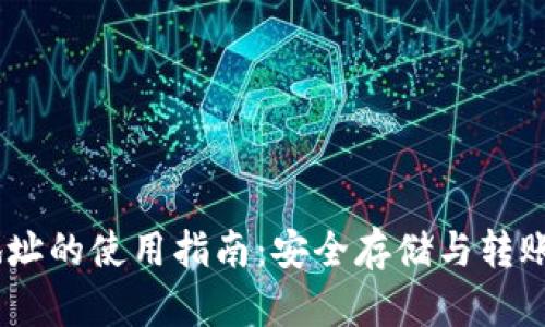 USDT钱包地址的使用指南：安全存储与转账的最佳实践