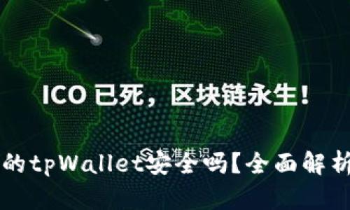百度上下载的tpWallet安全吗？全面解析与使用指南