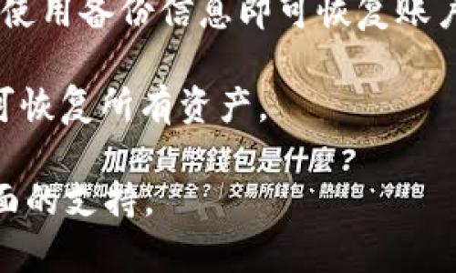   tpWallet：安全便捷的数字资产管理工具 / 

 guanjianci tpWallet, 数字资产, 钱包, 加密货币, 区块链 /guanjianci 

在当今数字经济时代，随着区块链技术的不断发展和加密货币市场的持续增长，数字资产的管理变得尤为重要。尤其是对于普通用户而言，如何安全、便捷地管理和交易自己的数字资产成为了一个亟待解决的问题。在这样的背景下，tpWallet应运而生，它不仅为用户提供了一个安全的数字资产存储和管理平台，还为用户的加密货币交易提供了便利。

tpWallet是一款功能强大的数字资产管理工具，支持多种主流的加密货币形式，包括比特币、以太坊等。同时，tpWallet还具有用户友好的界面以及高安全性的特性，用户可以方便快捷地进行资产的存取、转账和交易。而且，tpWallet还提供了多种资产管理和交易工具，帮助用户更好地进行资产配置和市场分析。

本文将深入探讨tpWallet的功能、优势以及使用方法，并解答一些用户常见的问题。此外，我们还将讨论数字资产管理的重要性，以及在选择数字钱包时应该考虑的因素。

tpWallet的基本功能

tpWallet拥有多种基本功能，使其成为用户管理数字资产的理想选择。首先，它支持众多主流加密货币，包括比特币、以太坊和其他各种ERC20代币。用户可以在一个平台上管理不同类型的数字资产，避免了在多个钱包之间切换的不便。

其次，tpWallet提供了便捷的转账功能，用户只需输入接收方的地址和转账金额，就可以完成转账操作。tpWallet还支持二维码转账，用户可以通过扫描二维码来进行交易，进一步提升了便捷性。

安全性是tpWallet的一大亮点。它采用了先进的加密技术来保护用户的资产，确保用户的私钥不会被泄露。此外，tpWallet还提供了双重身份验证和指纹识别等功能，以防止未经授权的访问。

tpWallet的优势

tpWallet的优势在于其安全性、易用性和多样性。首先，tpWallet的安全性得到了业界的广泛认可，用户可通过多重身份验证保护账户的安全。此外，tpWallet还提供冷存储选项，这意味着用户的私钥会在离线状态下存储，减少了被黑客攻击的风险。

其次，tpWallet的用户界面非常友好，适合各类用户使用。无论是初学者还是经验丰富的交易者，都可以很容易上手。此外，tpWallet还提供了全面的用户指南和24小时客服支持，帮助用户解决使用过程中遇到的各种问题。

最后，tpWallet还具备强大的资产管理功能，用户可以查看资产的实时行情，进行市场分析和预测。这些功能使得tpWallet不仅是一个钱包，更是一个全面的数字资产管理工具。

如何使用tpWallet?

使用tpWallet的第一步是下载并安装应用程序。tpWallet在多个平台上均可用，包括iOS和Android。用户可以通过应用商店进行下载，安装完成后，打开tpWallet并创建账户。

创建账户时，用户需要设置一个强密码，同时建议记录和妥善保管好私钥。如果用户忘记密码或丢失私钥，将无法找回资金，因此保管好私钥是非常重要的。

账户创建完成后，用户可以选择添加已有的资产或者购买新的加密货币。添加资产时，只需输入相关信息即可；购买新资产则需要连接到交易所，用户可以通过tpWallet直接完成交易。

常见问题解答

tpWallet是否安全？

tpWallet的安全性在行业中享有良好声誉。首先，它采用高强度的加密算法来保护用户的私钥和交易信息。此外，tpWallet还为用户提供双重身份验证选项，增加了账户被攻击的难度。

此外，tpWallet支持冷存储功能，也就是说用户的私钥可以选择不与网络连接，这极大地降低了被黑客攻击的风险。因此，只要用户确保自己的密码和私钥妥善保管，tpWallet是一个非常安全的钱包平台。

tpWallet支持哪些加密货币？

tpWallet支持众多主流和部分小众的加密货币，目前包括比特币（BTC）、以太坊（ETH）、莱特币（LTC）等主流货币，以及其他众多ERC20代币。用户可以方便地将这些资产集中管理，不必担心在不同钱包之间进行资产转移的麻烦。

这种多元化的支持让tpWallet成为一个灵活的数字资产管理工具，适合各种投资需求的用户。用户在交易或者转帐时也可选择最方便的币种，极大提升使用体验。

如何将资产转移到tpWallet？

将资产转移到tpWallet的过程非常简单。首先，用户需在tpWallet中创建自己的钱包地址。然后，使用原有的钱包或交易所直接将资产转账至该地址。

具体步骤如下：在tpWallet中找到“接收”选项，复制显示的地址；在原有钱包或交易所中选择转账功能，粘贴该地址，并输入转账金额，即可完成交易。转账时间通常在几分钟至几小时之间，具体取决于网络状况。

tpWallet是否支持交易功能？

是的，tpWallet支持直接在应用内进行交易。用户可以通过连接到主流交易所，方便地买入和卖出不同的加密货币。tpWallet提供的交易界面，用户可以实时查看市场行情，轻松做出交易决策。

交易功能使得tpWallet不仅仅是一个资产管理工具，更是一个可以进行加密货币交易的综合性平台。这为用户提供了极大的便利，无需在多个平台间切换，节省了时间成本。

如何备份和恢复tpWallet账户？

备份tpWallet账户是十分必要的。tpWallet提供了导出私钥或助记词的功能，用户可以将这些信息保存在安全的位置，方便后续恢复。如果设备丢失或重置，只需使用备份信息即可恢复账户和资金。

具体步骤如下：在tpWallet内找到“备份”选项，按照提示导出私钥或助记词。务必妥善保存，避免泄露。一旦需要恢复账户，只需在基本设置中进行“导入”操作，即可恢复所有资产。

综上所述，tpWallet是一款功能强大且安全便捷的数字资产管理工具，适合各类用户使用。无论是初入市场的新手还是经验丰富的交易者，tpWallet都能提供全面的支持。