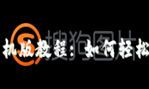 : tpWallet手机版教程: 如何轻松管理数字资产