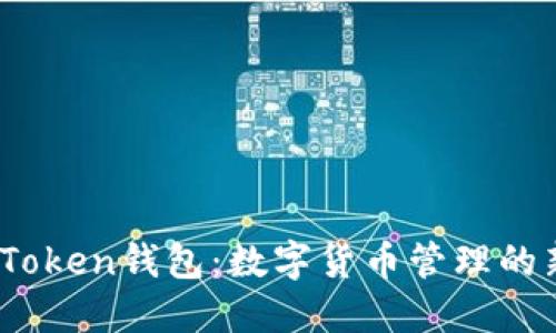  重庆Token钱包：数字货币管理的新选择