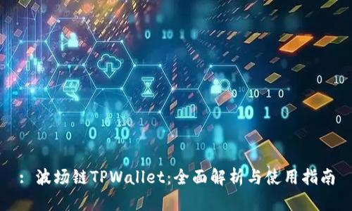 : 波场链TPWallet：全面解析与使用指南