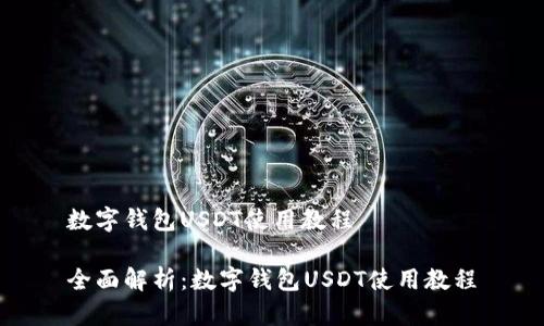 数字钱包USDT使用教程

全面解析：数字钱包USDT使用教程