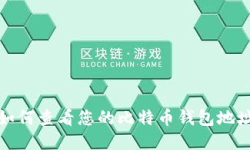  如何查看您的比特币钱包地址？