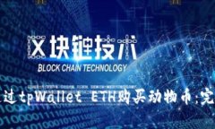 如何通过tpWallet ETH购买动