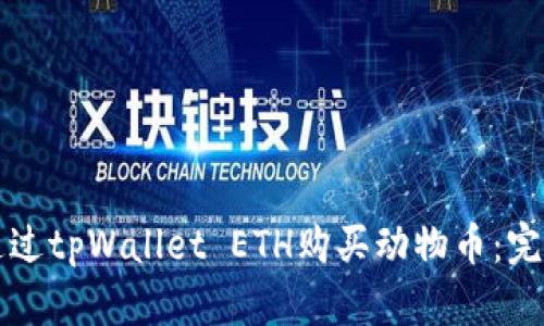 如何通过tpWallet ETH购买动物币：完整指南