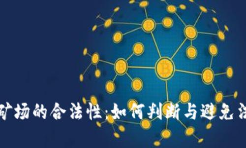 虚拟币矿场的合法性：如何判断与避免法律风险