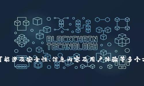 tpWallet显示有不良信息可能是用户在使用这款数字钱包时所遇到的问题，这种情况可能涉及安全性、信息内容及用户体验等多个方面。为了解决用户的疑虑和问题，下面将展开详细介绍，并解答一系列与此相关的问题。

如何解决tpWallet显示不良信息的问题