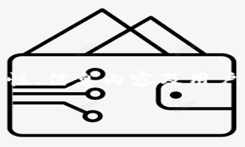 tpWallet显示有不良信息可能是用户在使用这款数字钱包时所遇到的问题，这种情况可能涉及安全性、信息内容及用户体验等多个方面。为了解决用户的疑虑和问题，下面将展开详细介绍，并解答一系列与此相关的问题。

如何解决tpWallet显示不良信息的问题