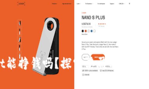 : tpWallet能挣钱吗？探究其盈利方式与潜在风险