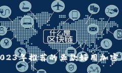 : 2023年推荐的五款好用加