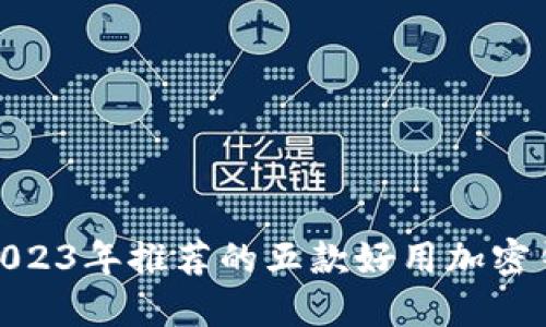 : 2023年推荐的五款好用加密钱包