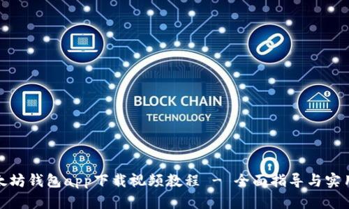 : 以太坊钱包app下载视频教程 - 全面指导与实用技巧