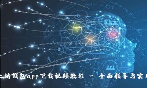 : 以太坊钱包app下载视频教程 - 全面指导与实用技巧