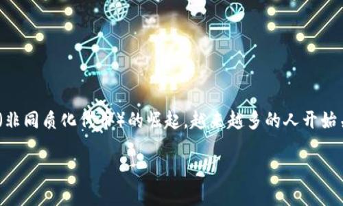 区块链收藏品数字钱包是一个越来越受到欢迎的话题,尤其是随着NFT(非同质化代币)的崛起,越来越多的人开始关注如何安全地存储和交易他们的数字资产。以下是后的和相关关键词。
区块链收藏品数字钱包:如何选择与使用