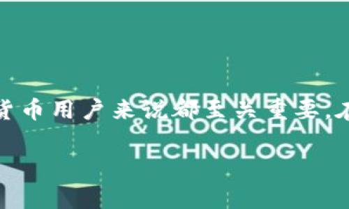 区块链最好的钱包是什么是一个非常热门且重要的话题，随着数字货币的迅速发展，选择合适的钱包对每一个数字货币用户来说都至关重要。在接下来的内容中，我将对这一话题进行详细的分析与讨论，涵盖钱包的种类、特性、优缺点以及很多用户关注的问题。

区块链最好的钱包是什么？全面解析与用户指南