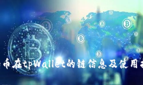 Dog币在tpWallet的链信息及使用指南