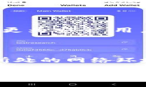 baoTitpWallet：如何购买BNB的完整指南/baoTi
tpWallet, 购买BNB, 加密货币钱包, BNB, 数字资产/guanjianci

随着**数字货币**的迅速发展，越来越多的人开始关注加密货币的投资和交易。BNB（币安币）作为币安交易所的重要代币，在市场上拥有广泛的应用场景。而tpWallet作为一种实用的数字资产管理工具，用户常常想要知道如何利用tpWallet进行BNB的购买。本文将深入探讨tpWallet的功能及其购买BNB的步骤，并解答你可能关心的相关问题。

一、什么是tpWallet？
tpWallet是一款以用户友好为设计理念的数字资产钱包，支持多种主流加密货币的存储、管理和交易。它允许用户方便地管理自己的**数字资产**，包括比特币、以太坊以及BNB等。tpWallet还具有安全性高、交易速度快等特点，是新手和老手用户的优选。

二、tpWallet的功能特点
tpWallet具备多种功能，用户可以通过简单的界面完成复杂的操作。以下是tpWallet的一些主要功能：
ul
    li安全性：tpWallet采用高级加密技术，保障用户的资产安全。/li
    li多币种支持：用户可以在同一钱包中管理多种加密货币，便于资产配置。/li
    li易用性：界面设计，新手用户也能快速上手。/li
    li去中心化交易所（DEX）的支持：用户可以通过tpWallet直接参与去中心化交易，进行BNB的购买和交易。/li
    li快速交易：tpWallet支持快速的转账和交易功能，节省用户时间。/li
/ul

三、如何在tpWallet中购买BNB
在tpWallet中购买BNB的步骤相对简单，以下是具体指南：

h41. 创建tpWallet账户/h4
如果你还没有tpWallet账户，首先需要前往tpWallet的官方网站或者应用商店下载并安装程序。跟随提示创建新账户，记得妥善保管你的助记词或私钥，因为这将是你恢复账户的唯一方式。

h42. 充值资金/h4
在购买BNB之前，你需要在tpWallet中充值资金。你可以选择通过银行转账、信用卡或者其他加密货币转账到tpWallet。充值成功后，你的账户上将会显示可用的余额。

h43. 进入交易界面/h4
登录tpWallet后，找到并点击交易或购买加密资产的选项，你将看到可供购买的所有加密货币列表，其中包括BNB。

h44. 选择BNB并确认购买/h4
找到BNB后，输入你想购买的数量，tpWallet会显示当前的价格和手续费。确认信息无误后，点击购买按钮，系统将处理你的交易申请。

h45. 查看资产/h4
交易完成后，你可以在tpWallet的资产中查看到购买的BNB。在动态市场中，建议你定期查看价格变动，合理调整你的投资策略。

四、tpWallet的安全性如何保障？
tpWallet在设计时充分考虑了用户的安全需求，采取了一系列有效的安全措施以保障用户资产安全：
ul
    li私钥管理：用户的私钥仅存储于本地，tpWallet不存储用户的私钥。这样，即使tpWallet遭受攻击，用户的资产仍然在他们自己手中。/li
    li双重身份验证：用户在进行交易时可以选择开启双重身份验证，增加账户的安全层次。/li
    li定期安全审计：tpWallet定期进行安全性审计，以发现并修复可能存在的漏洞，确保用户数据的安全性。/li
/ul

五、tpWallet使用中的常见问题
尽管tpWallet的使用相对简单，但用户在操作过程中可能会遇到各种问题。以下是一些常见问题及其解决方案：

h41. 如何找回丢失的tpWallet账户？/h4
若用户忘记或丢失了tpWallet的登录凭证，依赖助记词或私钥可以恢复账户。助记词是创建账户时提供的随机生成的单词序列，应在安全的环境中妥善保管。如果你在使用过程中遗失了助记词或私钥，那么非常遗憾，tpWallet并不支持找回功能。
因此，定期备份你的助记词是避免丢失账户的重要一步。同时，用户还应避免在不安全的网络环境下登录tpWallet，以防止钓鱼攻击。

h42. 如何处理tpWallet无法识别的交易？/h4
如果你在tpWallet中进行交易后发现交易状态显示为“未确认”，可能是由于网络拥堵或其他各种原因。用户可以选择查看区块链浏览器，以检查该交易的状态。通常情况下，交易需要一定的时间确认，特别是在网络流量高峰时。
建议用户在进行交易前，检查当前链上交易的确认时间，并避免在高峰期交易。同时，确保你的网络连接稳定，以减少因连接问题导致交易被延迟的可能性。

h43. tpWallet是否支持法币购买BNB？/h4
tpWallet本身并不能直接支持法币购买BNB。不过，你可以通过与支持法币购买的交易所（如币安）进行关联，将法币先兑换为USDT等稳定币，然后再转入tpWallet进行BNB的交易。建议用户在购买前确认选择的交易平台是否支持法币交易，以便能顺利地实现资产的转移。
要注意的是，法币与加密货币之间的转换通常会涉及交易手续费，因此在进行法币购买时，选择合适的渠道以降低成本尤为重要。

h44. 如何保护tpWallet中的资产不被黑客攻击？/h4
保护tpWallet中的资产安全涉及多个方面。首先，确保你使用的设备始终安装最新的安全更新与防病毒软件。其次，尽量避免在公共网络下使用钱包，使用私有网络时更为安全。用户还应开启双重身份验证及强密码，以提高账户安全。
此外，建议定期查看tpWallet的官方信息，保持对更新版本和安全警告的关注，及时更新钱包，避免潜在的安全风险。

h45. tpWallet在使用时常见技术问题如何解决？/h4
用户在使用tpWallet过程中可能会遇到技术性问题，如与服务器的连接失败、应用卡顿等。首先，可以通过重新启动tpWallet或设备来解决一些小问题。其次，检查你所处的网络环境，看是否存在网络不稳定导致的问题。用户也可以通过tpWallet的官方网站或社区寻求技术支持，以便快速找到合适的解决方案。

综上所述，tpWallet作为一种便捷的数字资产管理工具，能够让用户轻松购买BNB并有效管理他们的数字资产。通过本文的介绍，希望能够帮助到广大用户更好地理解tpWallet的使用，并顺利购买BNB。