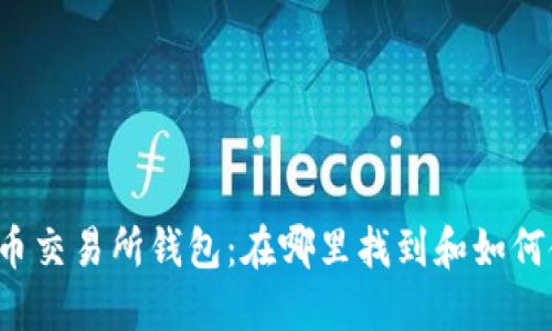 虚拟币交易所钱包：在哪里找到和如何使用？